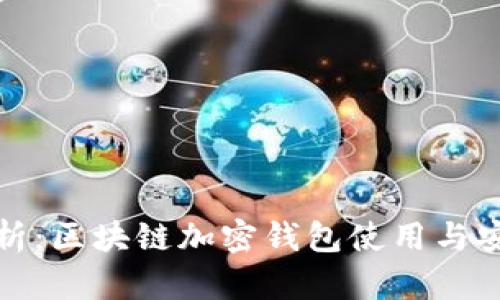 全面解析：区块链加密钱包使用与安全教程