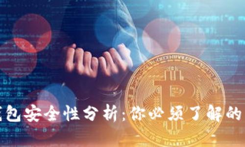 比特币钱包安全性分析：你必须了解的防盗措施
