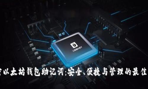 解密以太坊钱包助记词：安全、便捷与管理的最佳实践