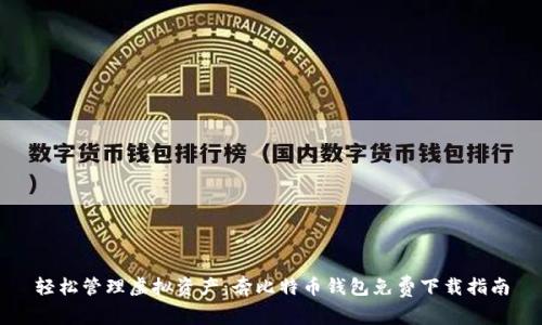 轻松管理虚拟资产：奔比特币钱包免费下载指南
