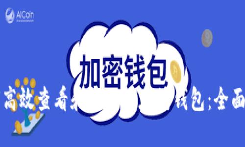 如何高效查看和管理以太坊钱包：全面指南