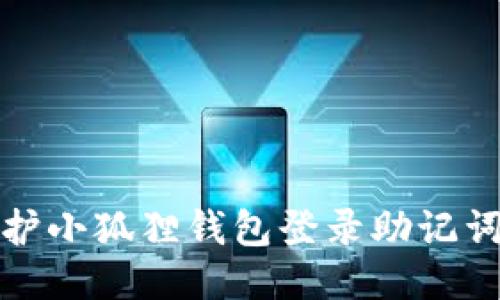 如何保护小狐狸钱包登录助记词不失效