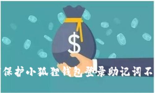 如何保护小狐狸钱包登录助记词不失效
