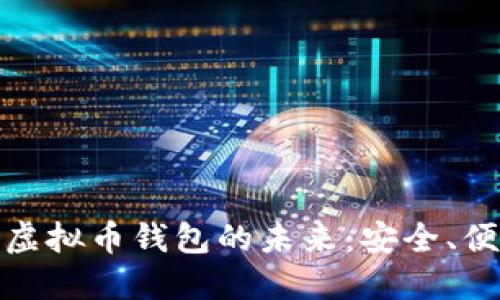 探索去中心化虚拟币钱包的未来：安全、便捷与自我掌控