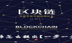 以太坊钱包的币怎么提出