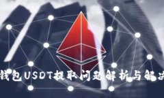 雷达钱包USDT提取问题解析