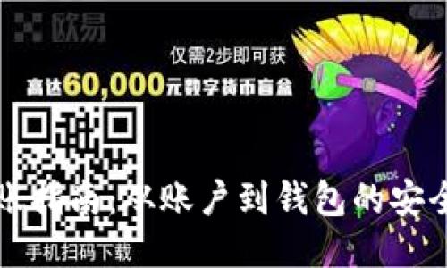 以太坊转账指南：从账户到钱包的安全操作流程
