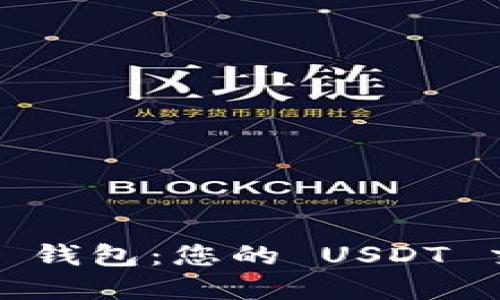 探索 Mobi 钱包：您的 USDT 交易新选择