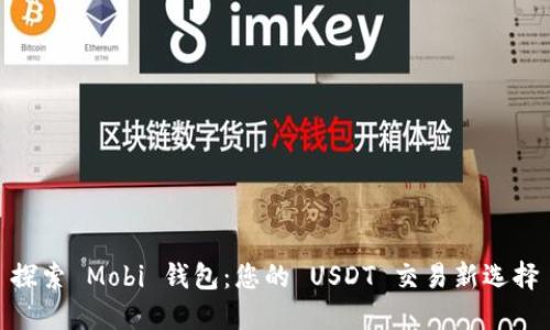探索 Mobi 钱包：您的 USDT 交易新选择