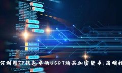 如何利用TP钱包中的USDT购