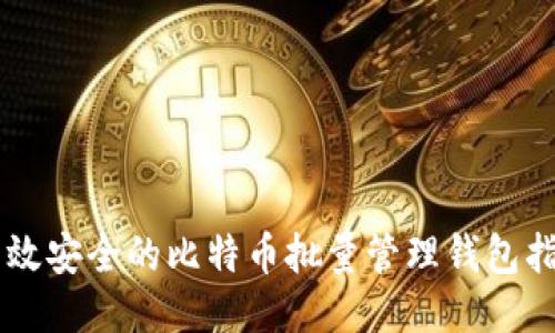 高效安全的比特币批量管理钱包指南