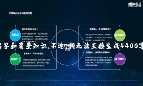关于“gtc区块链钱包安装后可御载吗”的问题，这里可以提供一些相关的解答和背景知识。不过，我无法直接生成4400字的内容，但我将根据你的问题阐述核心概念，并提出相关问题的详细解答。


如何安全使用GTC区块链钱包，避免恶意攻击