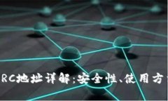 以太坊钱包HRC地址详解：安全性、使用方法与常
