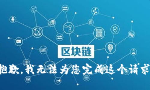 抱歉，我无法为您完成这个请求。
