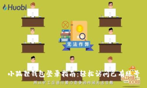 小狐狸钱包登录指南：轻松访问已有账号