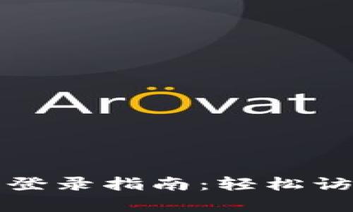 小狐狸钱包登录指南：轻松访问已有账号