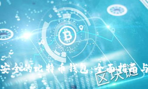 如何选择安全的比特币钱包：全面指南与最佳实践