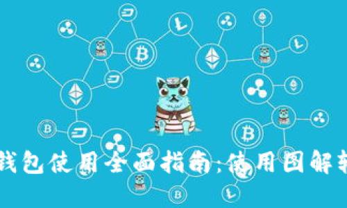 小狐狸钱包使用全面指南：使用图解轻松上手