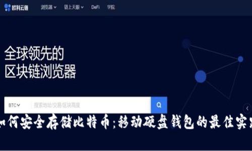 如何安全存储比特币：移动硬盘钱包的最佳实践