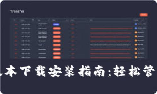 小狐钱包最新版本下载安装指南：轻松管理你的数字资产