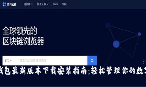 小狐钱包最新版本下载安装指南：轻松管理你的数字资产