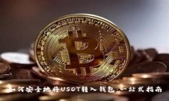 如何安全地将USDT转入钱包