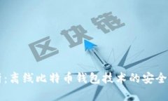深度解析：离线比特币钱