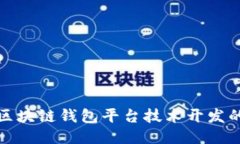 探索区块链钱包平台技术