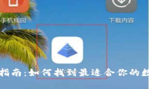 比特币钱包选择指南：如何找到最适合你的数字资产管理工具