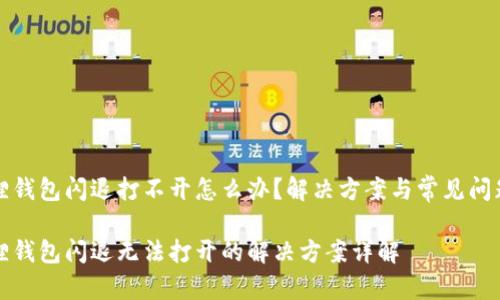小狐狸钱包闪退打不开怎么办？解决方案与常见问题解析

小狐狸钱包闪退无法打开的解决方案详解