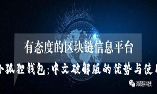 探索小狐狸钱包：中文破解版的优势与使用指南