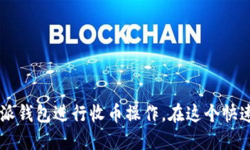 : 如何使用比特派钱包轻松收币：一步步指南

比特派, 收币, 加密货币/guanjianci

引言
在当今数字货币盛行的时代，拥有一个安全、易用的钱包变得尤为重要。比特派钱包作为一款广受欢迎的数字货币钱包，为用户提供了便捷的收币功能。在这篇文章中，我们将详细探讨如何使用比特派钱包轻松收币，并提供一些常见问题的解答，帮助用户更好地理解和使用这款钱包。

比特派钱包概述
比特派钱包是一款支持多种加密货币的移动钱包，具有用户友好的界面和安全的存储功能。其主要优势包括简单的注册流程、强大的隐私保护和高度的安全性。用户可以通过比特派钱包管理多个加密货币账户，进行收款、转账及交易，非常适合个人和商用。

如何在比特派钱包中收币
收币的操作非常简单。以下是详细的步骤：
ol
    listrong下载并安装比特派钱包:/strong 在应用商店中搜索“比特派”，下载并安装最新版的比特派钱包应用程序。/li
    listrong注册或登录:/strong 如果你是新用户，按提示进行注册。如果已经有账户，直接登录即可。/li
    listrong选择钱包:/strong 登录后，进入主界面，选择你希望接收币种的钱包。例如，比特币（BTC）、以太坊（ETH）等。/li
    listrong获取收款地址:/strong 点击“收币”或“接收”选项，系统会生成一个唯一的收款地址。你可以选择扫描二维码或复制地址。/li
    listrong分享收款地址:/strong 将生成的地址发送给需要向你转账的人，或直接让他们扫描二维码进行转账。/li
    listrong确认收款:/strong 一旦交易完成，你会在钱包中看到对应的余额更新。请注意，确认时间可能因网络拥堵而有所不同。/li
/ol

常见问题及解答

h4问题1: 比特派钱包的安全性如何？/h4
在选择数字钱包时，安全性是一个重要考量因素。比特派钱包采用了多层安全措施，确保用户的资产安全：
ul
    listrong私钥管理:/strong 用户的私钥保存在本地，不会上传到服务器。即使是钱包开发者也无法访问你的资金。/li
    listrong多重签名:/strong 对于部分交易，比特派钱包支持多重签名，增加了额外的安全层次。/li
    listrong生物识别:/strong 比特派钱包支持指纹和面部识别，提供了生物识别登录方式，增加了账户的安全性。/li
    listrong冷存储:/strong 提供冷存储选项，用户可以将大部分资金存储在离线环境中，防止黑客攻击。/li
/ul
综上所述，比特派钱包在安全性方面做得非常出色，用户可以放心使用。然而，用户在使用过程中，仍需定期更新应用程序，保持设备安全，尽量避免在公共Wi-Fi下进行重要操作。

h4问题2: 如何避免比特派钱包的常见错误？/h4
在使用比特派钱包的过程中，用户可能会遇到一些常见的问题和错误。为避免这些问题，我们提供以下建议：
ul
    listrong确保连接稳定:/strong 收币和转账操作需要网络连接，务必保证在操作时网络稳定，避免因网络中断导致的交易失败。/li
    listrong核对地址:/strong 在发送地址或金额（尤其是大额转账）前，请多次核对收款地址和金额，确保信息无误。/li
    listrong关注交易手续费:/strong 不同币种的手续费可能有所不同，建议用户在交易前了解相关手续费情况，以避免不必要的损失。/li
    listrong使用最新版本:/strong 定期更新比特派钱包的版本，以获取最新的安全补丁和功能提升，避免使用过时版本可能带来的安全风险。/li
/ul
通过以上建议，用户可以有效降低在使用比特派钱包时可能遇到的常见错误，提高数字资产管理的效率与安全性。

h4问题3: 比特派钱包支持哪些币种？/h4
比特派钱包是一款支持多种加密货币的数字钱包，目前支持的主要币种包括：
ul
    listrong比特币（BTC）:/strong 作为第一个也是最知名的加密货币，比特币是比特派钱包支持的主要币种之一。/li
    listrong以太坊（ETH）:/strong 以太坊作为智能合约平台的代表币，用户在比特派钱包中也可以轻松管理以太坊资产。/li
    listrong其他币种:/strong 此外，比特派钱包还支持多种其他主流和稳定币，包括莱特币（LTC）、瑞波币（XRP）、比特币现金（BCH）、泰达币（USDT）等。/li
/ul
在比特派钱包中，每种币都有独立的钱包地址，用户可以根据需求选择相应的币种进行收款、转账及管理。

h4问题4: 如何将其他钱包的币转入比特派钱包？/h4
将币从其他钱包转入比特派钱包的过程相对简单。以下为操作步骤：
ol
    listrong获取比特派钱包的收款地址:/strong 参考前面提到的收币步骤，选择想要接收的币种，获取对应的收款地址或二维码。/li
    listrong打开其他钱包:/strong 在你要转出资产的原钱包中，选择“转账”或“发送”选项。/li
    listrong输入收款地址和金额:/strong 将比特派钱包的收款地址粘贴进转账地址栏，输入希望转账的金额。/li
    listrong确认交易:/strong 核对转账信息无误后，确认交易进行转账。几分钟后，你应该可以在比特派钱包中看到对应的余额更新。/li
/ol
值得注意的是，不同区块链的转账时间可能有所不同，用户需耐心等待。在转账过程中，如果出现任何问题，可以查阅原钱包的帮助文档或者联系客服获得支持。

总结
比特派钱包以其安全性和用户友好的设计，成为了众多数字货币爱好者的首选。通过以上的指南和常见问题解答，我们希望能够帮助新用户更好地理解和使用比特派钱包进行收币操作。在这个快速发展的数字货币时代，合理管理和安全保存自己的资产显得尤为重要。我们鼓励所有用户在使用数字钱包时保持警惕，记录交易信息，保护好自己的数字资产安全。