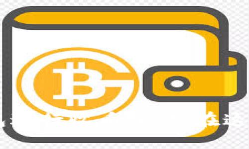 : 如何使用比特派钱包轻松收币：一步步指南

比特派, 收币, 加密货币/guanjianci

引言
在当今数字货币盛行的时代，拥有一个安全、易用的钱包变得尤为重要。比特派钱包作为一款广受欢迎的数字货币钱包，为用户提供了便捷的收币功能。在这篇文章中，我们将详细探讨如何使用比特派钱包轻松收币，并提供一些常见问题的解答，帮助用户更好地理解和使用这款钱包。

比特派钱包概述
比特派钱包是一款支持多种加密货币的移动钱包，具有用户友好的界面和安全的存储功能。其主要优势包括简单的注册流程、强大的隐私保护和高度的安全性。用户可以通过比特派钱包管理多个加密货币账户，进行收款、转账及交易，非常适合个人和商用。

如何在比特派钱包中收币
收币的操作非常简单。以下是详细的步骤：
ol
    listrong下载并安装比特派钱包:/strong 在应用商店中搜索“比特派”，下载并安装最新版的比特派钱包应用程序。/li
    listrong注册或登录:/strong 如果你是新用户，按提示进行注册。如果已经有账户，直接登录即可。/li
    listrong选择钱包:/strong 登录后，进入主界面，选择你希望接收币种的钱包。例如，比特币（BTC）、以太坊（ETH）等。/li
    listrong获取收款地址:/strong 点击“收币”或“接收”选项，系统会生成一个唯一的收款地址。你可以选择扫描二维码或复制地址。/li
    listrong分享收款地址:/strong 将生成的地址发送给需要向你转账的人，或直接让他们扫描二维码进行转账。/li
    listrong确认收款:/strong 一旦交易完成，你会在钱包中看到对应的余额更新。请注意，确认时间可能因网络拥堵而有所不同。/li
/ol

常见问题及解答

h4问题1: 比特派钱包的安全性如何？/h4
在选择数字钱包时，安全性是一个重要考量因素。比特派钱包采用了多层安全措施，确保用户的资产安全：
ul
    listrong私钥管理:/strong 用户的私钥保存在本地，不会上传到服务器。即使是钱包开发者也无法访问你的资金。/li
    listrong多重签名:/strong 对于部分交易，比特派钱包支持多重签名，增加了额外的安全层次。/li
    listrong生物识别:/strong 比特派钱包支持指纹和面部识别，提供了生物识别登录方式，增加了账户的安全性。/li
    listrong冷存储:/strong 提供冷存储选项，用户可以将大部分资金存储在离线环境中，防止黑客攻击。/li
/ul
综上所述，比特派钱包在安全性方面做得非常出色，用户可以放心使用。然而，用户在使用过程中，仍需定期更新应用程序，保持设备安全，尽量避免在公共Wi-Fi下进行重要操作。

h4问题2: 如何避免比特派钱包的常见错误？/h4
在使用比特派钱包的过程中，用户可能会遇到一些常见的问题和错误。为避免这些问题，我们提供以下建议：
ul
    listrong确保连接稳定:/strong 收币和转账操作需要网络连接，务必保证在操作时网络稳定，避免因网络中断导致的交易失败。/li
    listrong核对地址:/strong 在发送地址或金额（尤其是大额转账）前，请多次核对收款地址和金额，确保信息无误。/li
    listrong关注交易手续费:/strong 不同币种的手续费可能有所不同，建议用户在交易前了解相关手续费情况，以避免不必要的损失。/li
    listrong使用最新版本:/strong 定期更新比特派钱包的版本，以获取最新的安全补丁和功能提升，避免使用过时版本可能带来的安全风险。/li
/ul
通过以上建议，用户可以有效降低在使用比特派钱包时可能遇到的常见错误，提高数字资产管理的效率与安全性。

h4问题3: 比特派钱包支持哪些币种？/h4
比特派钱包是一款支持多种加密货币的数字钱包，目前支持的主要币种包括：
ul
    listrong比特币（BTC）:/strong 作为第一个也是最知名的加密货币，比特币是比特派钱包支持的主要币种之一。/li
    listrong以太坊（ETH）:/strong 以太坊作为智能合约平台的代表币，用户在比特派钱包中也可以轻松管理以太坊资产。/li
    listrong其他币种:/strong 此外，比特派钱包还支持多种其他主流和稳定币，包括莱特币（LTC）、瑞波币（XRP）、比特币现金（BCH）、泰达币（USDT）等。/li
/ul
在比特派钱包中，每种币都有独立的钱包地址，用户可以根据需求选择相应的币种进行收款、转账及管理。

h4问题4: 如何将其他钱包的币转入比特派钱包？/h4
将币从其他钱包转入比特派钱包的过程相对简单。以下为操作步骤：
ol
    listrong获取比特派钱包的收款地址:/strong 参考前面提到的收币步骤，选择想要接收的币种，获取对应的收款地址或二维码。/li
    listrong打开其他钱包:/strong 在你要转出资产的原钱包中，选择“转账”或“发送”选项。/li
    listrong输入收款地址和金额:/strong 将比特派钱包的收款地址粘贴进转账地址栏，输入希望转账的金额。/li
    listrong确认交易:/strong 核对转账信息无误后，确认交易进行转账。几分钟后，你应该可以在比特派钱包中看到对应的余额更新。/li
/ol
值得注意的是，不同区块链的转账时间可能有所不同，用户需耐心等待。在转账过程中，如果出现任何问题，可以查阅原钱包的帮助文档或者联系客服获得支持。

总结
比特派钱包以其安全性和用户友好的设计，成为了众多数字货币爱好者的首选。通过以上的指南和常见问题解答，我们希望能够帮助新用户更好地理解和使用比特派钱包进行收币操作。在这个快速发展的数字货币时代，合理管理和安全保存自己的资产显得尤为重要。我们鼓励所有用户在使用数字钱包时保持警惕，记录交易信息，保护好自己的数字资产安全。