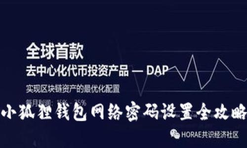 小狐狸钱包网络密码设置全攻略