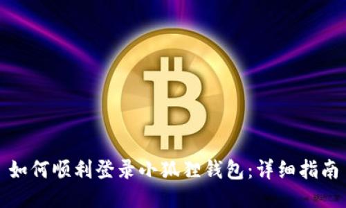 如何顺利登录小狐狸钱包：详细指南