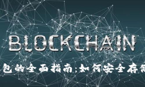 瑞波币及USDT钱包的全面指南：如何安全存储与交易数字货币