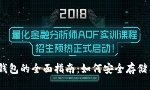 瑞波币及USDT钱包的全面指南：如何安全存储与交易数字货币