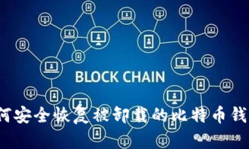 如何安全恢复被卸载的比特币钱包？