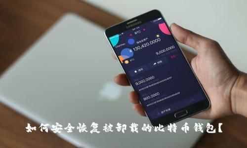 如何安全恢复被卸载的比特币钱包？