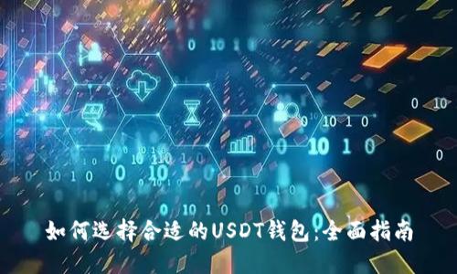 如何选择合适的USDT钱包：全面指南