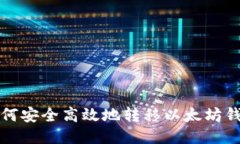 如何安全高效地转移以太