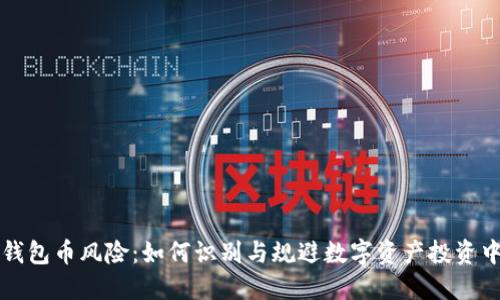 以太坊钱包币风险：如何识别与规避数字资产投资中的危机