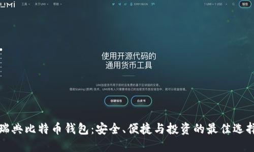 瑞典比特币钱包：安全、便捷与投资的最佳选择