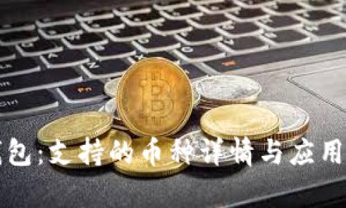 小狐狸钱包：支持的币种详情与应用前景分析