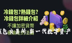 小狐狸钱包交易所：新一