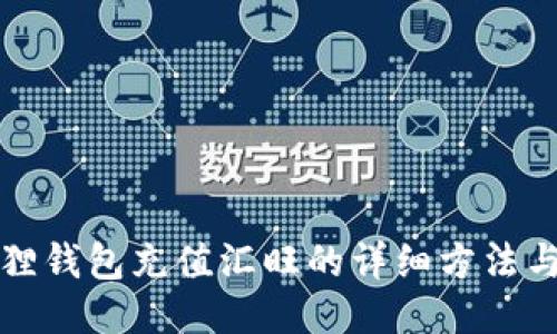 小狐狸钱包充值汇旺的详细方法与技巧