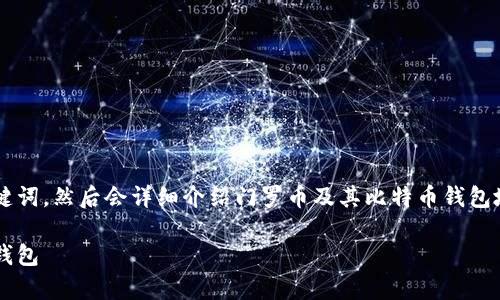 好的，首先我将提供一个适合推广的及相关关键词，然后会详细介绍门罗币及其比特币钱包地址内容，同时解答相关问题。以下是所需内容：

揭秘门罗币：如何安全存储与使用你的比特币钱包