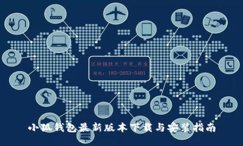 小狐钱包最新版本下载与安装指南