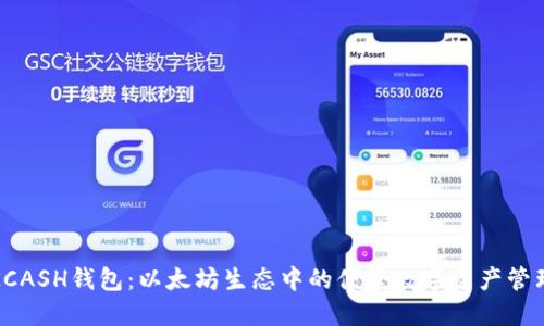 探索KCASH钱包：以太坊生态中的便捷数字资产管理工具