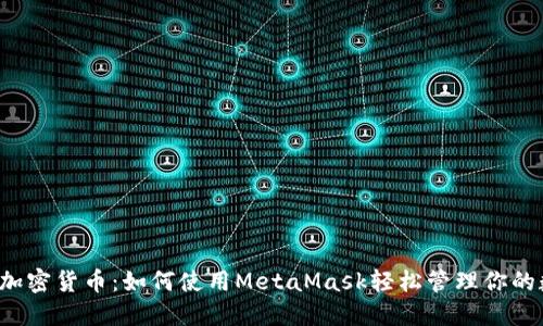  小狐狸加密货币：如何使用MetaMask轻松管理你的数字资产